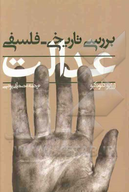 عدالت: بررسی تاریخی - فلسفی