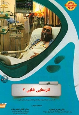 قلب: نارسایی قلبی 2: خلاصه درس به همراه مجموعه سوالات آزمون ارتقاء و بورد قلب با پاسخ تشریحی ...