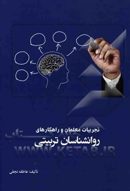 تجربیات معلمان و راهکارهای روان‌شناسان تربیتی