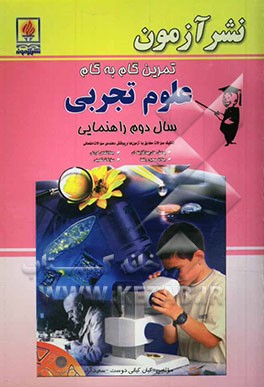 تمرین گام به گام علوم تجربی سال دوم راهنمایی: تفکیک سوالات مطابق با آزمون‌ها و پوشش دهنده‌ی تمامی سوالات امتحانی، پرسش‌های چهارگزینه‌ای، جملات ...