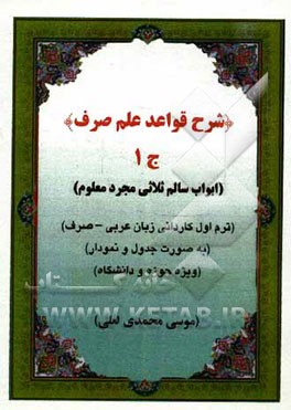 شرح قواعد علم صرف: ابواب سالم مجرد معلوم (به صورت جدول و نمودار ویژه حوزه و دانشگاه): ترم اول کاردانی زبان عربی - صرف