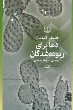 دعا برای ربوده‌شدگان