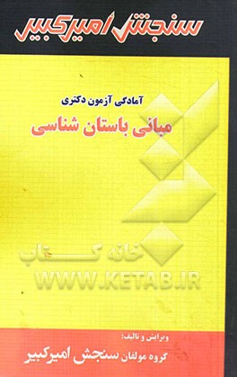 مبانی باستان‌شناسی شامل: تکنیک برنامه‌ریزی، خلاصه و چکیده مباحث...
