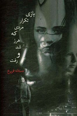 بازی تکرار مردی که هرز شد و رفت: دو نمایشنامه‌ی کوتاه: مبادا رفته باشی و بازی تکرار مردی که هرز شد و رفت