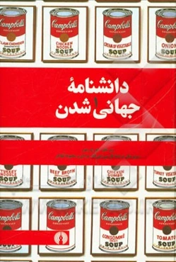 دانشنامه جهانی‌شدن