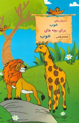 داستان‌های خوب برای بچه‌های خوب