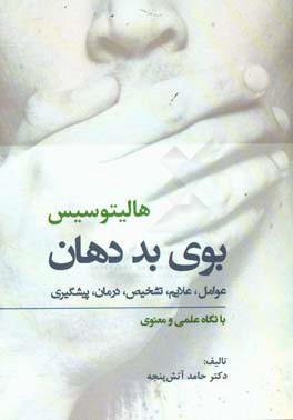 بوی بد دهان (هالیتوسیس): عوامل، علایم،‌ تشخیص، درمان، پیشگیری ...