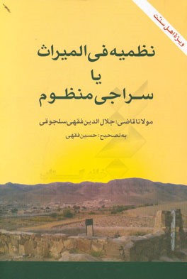 نظمیه فی‌ المیراث، یا، سراجی منظوم