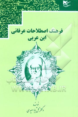 فرهنگ اصطلاحات عرفانی ابن عربی