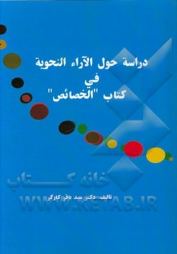 دراسه حول الآراء النحویه فی کتاب "الخصائص"