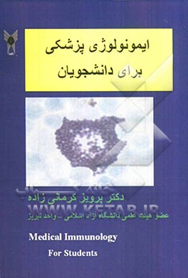 ایمونولوژی پزشکی برای دانشجویان: ایمونولوژی پایه