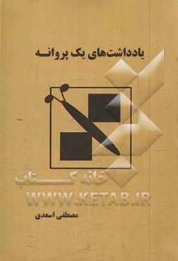 یادداشت‌های یک پروانه