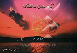 گپ‌های عاشقانه