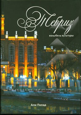 شناسنامه تبریز و پیرامون (به زبان اندونزیایی)