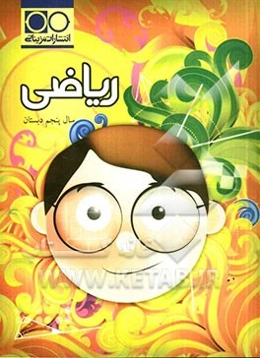 ریاضی سال پنجم دبستان