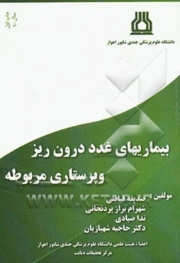 بیماری‌های غدد درون‌ریز و پرستاری مربوطه