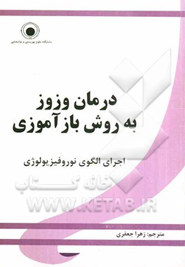 درمان وزوز به روش بازآموزی اجرای الگوی نوروفیزیولوژی