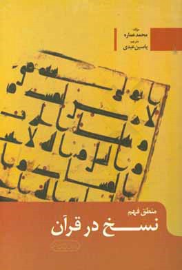 منطق فهم نسخ در قرآن