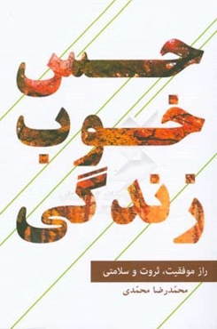 حس خوب زندگی: راز موفقیت، ثروت و سلامتی