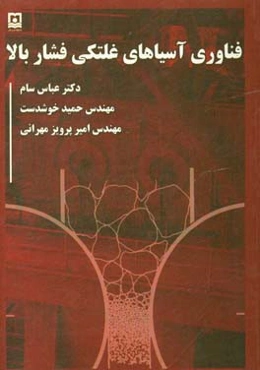 فناوری آسیاهای غلتکی فشار بالا