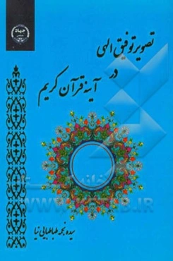 تصویر توفیق الهی در آینه قرآن کریم