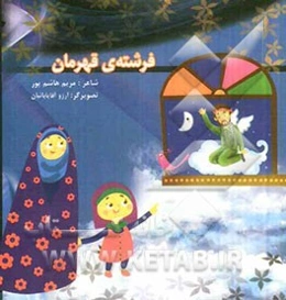 فرشته قهرمان