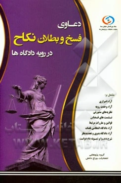 دعوای بطلان و فسخ نکاح در رویه دادگاه‌ها