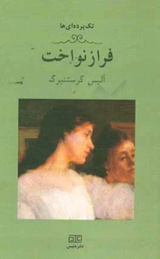 فرازنواخت (یک تک پرده‌ای)