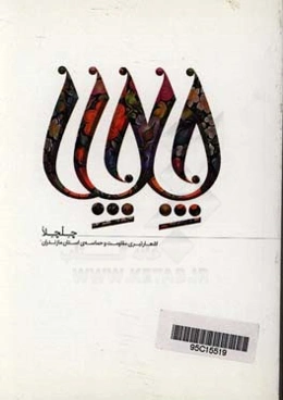 چلچلا: اشعار تبری مقاومت و حماسه‌ی استان مازندران