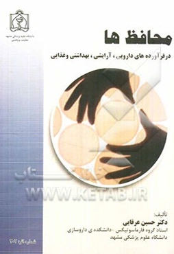 محافظ‌ها در فرآورده‌های دارویی، آرایشی، بهداشتی و غذایی