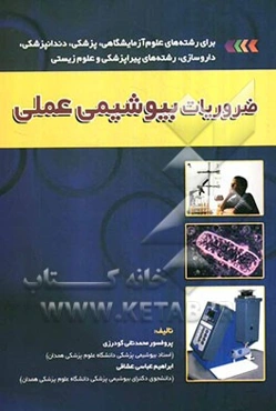 ضروریات بیوشیمی عملی: برای رشته‌های علوم آزمایشگاهی، پزشک، دندانپزشکی، داروسازی، رشته‌های پیراپزشکی و علوم زیستی