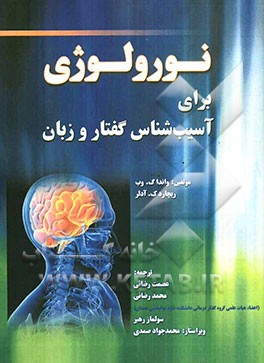 نورولوژی برای آسیب‌شناس گفتار و زبان