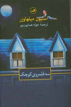 سه قلمروی کوچک