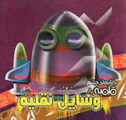 وسایل نقلیه