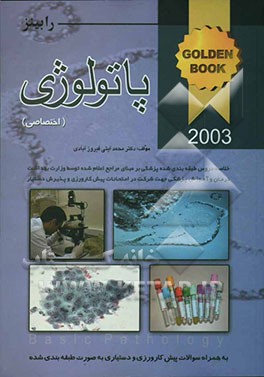 پاتولوژی رابینز اختصاصی 2003 به همراه سوالات پره‌انترنی، دستیاری به صورت طبقه‌بندی شده