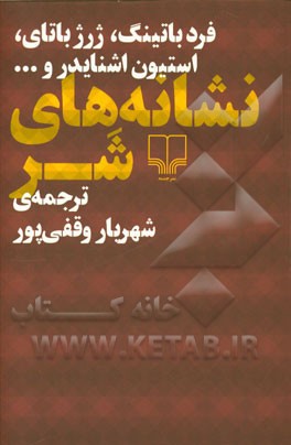 نشانه‌های شر