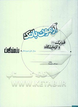 آزمون بانک رزمندگان فیزیک (1) و آزمایشگاه سال اول دبیرستان