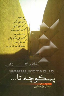 پسکوچه تا ...