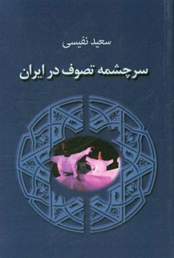 سرچشمه تصوف در ایران