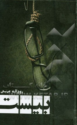 بیست: مجموعه فیلم‌نامه