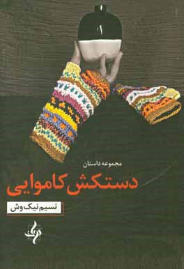 دستکش کاموایی: مجموعه داستان