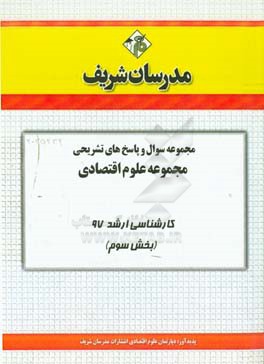 مجموعه سوال و پاسخ‌های تشریحی مجموعه علوم اقتصاد کارشناسی ارشد 97 (سری سوم)