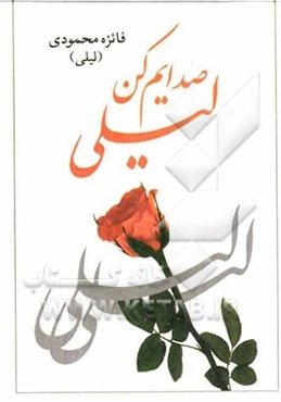 لیلی صدایم کن (دفتر نخست)