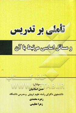 تأملی بر تدریس و مسائل اساسی مرتبط با آن: کلیات تدریس، روشها و الگوهای تدریس، مسایل مرتبط با تدریس معلمان،...