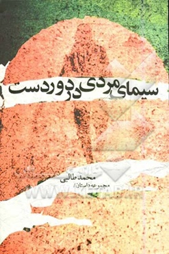 سیمای مردی در دوردست (مجموعه‌ی داستان)