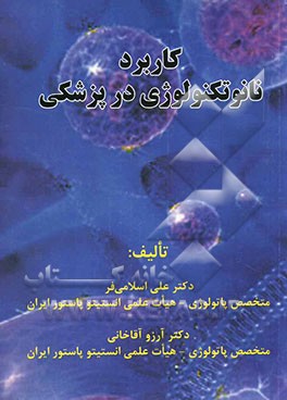 کاربرد نانوتکنولوژی در پزشکی