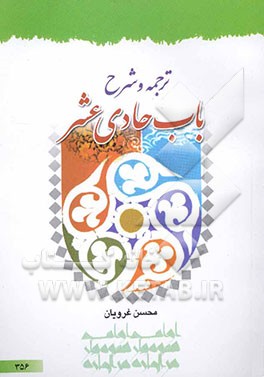ترجمه و تبیین باب حادی عشر علامه حلی (ره