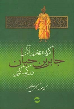 گزیده بهترین آثار جابربن حیان در کیمیاگری