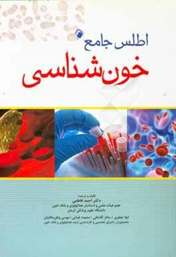 اطلس جامع خون‌شناسی