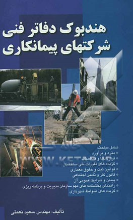 هندبوک دفاتر فنی: شرکتهای پیمانکاری